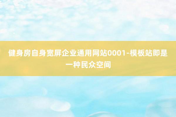 健身房自身宽屏企业通用网站0001-模板站即是一种民众空间