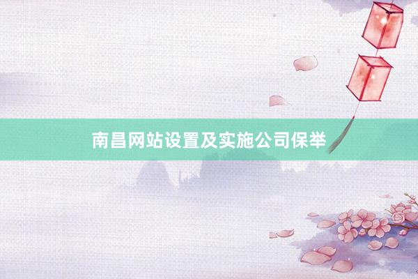 南昌网站设置及实施公司保举