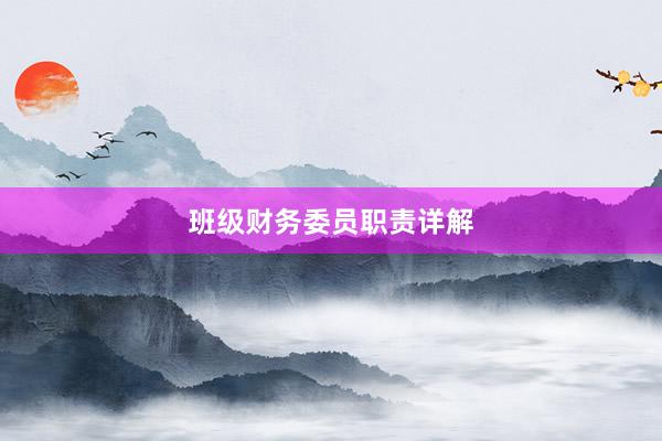 班级财务委员职责详解